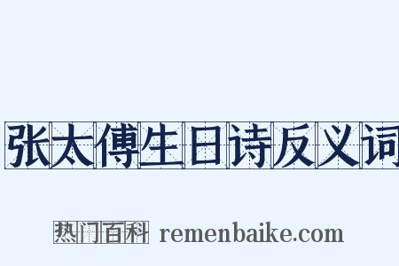 张太傅生日诗反义词是什么意思的图片